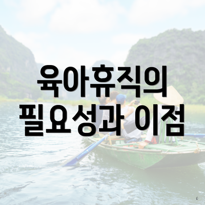 육아휴직의 필요성과 이점