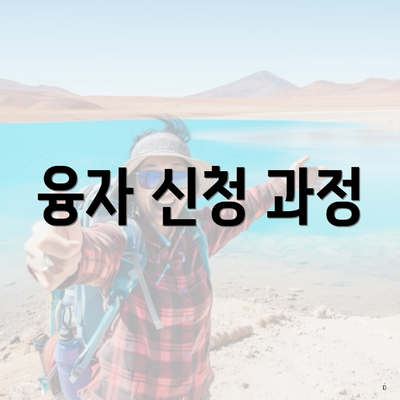 융자 신청 과정