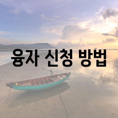 융자 신청 방법