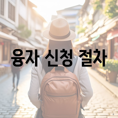 융자 신청 절차