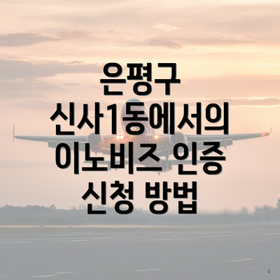 은평구 신사1동에서의 이노비즈 인증 신청 방법