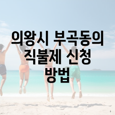 의왕시 부곡동의 직불제 신청 방법