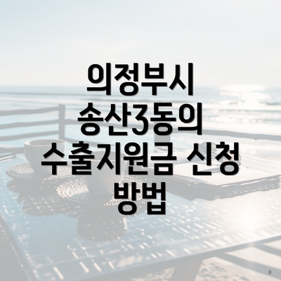 의정부시 송산3동의 수출지원금 신청 방법