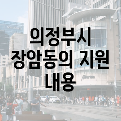 의정부시 장암동의 지원 내용