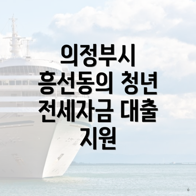 의정부시 흥선동의 청년 전세자금 대출 지원