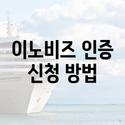 이노비즈 인증 신청 방법