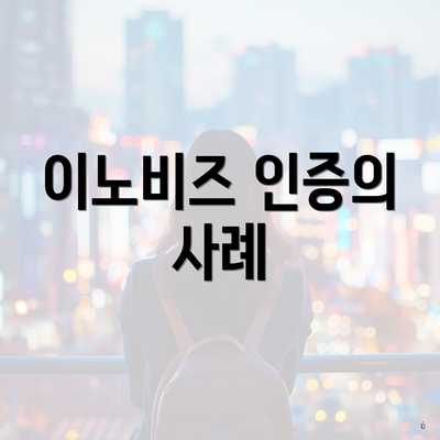 이노비즈 인증의 사례