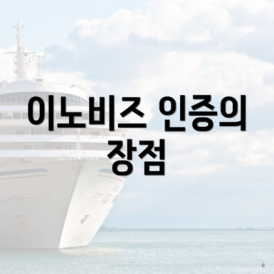 이노비즈 인증의 장점