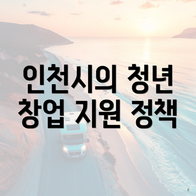 인천시의 청년 창업 지원 정책