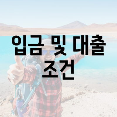 입금 및 대출 조건