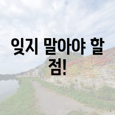 잊지 말아야 할 점!