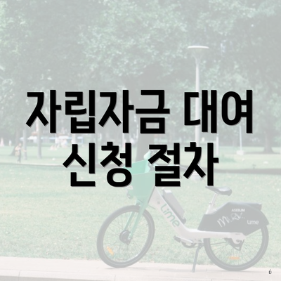 자립자금 대여 신청 절차