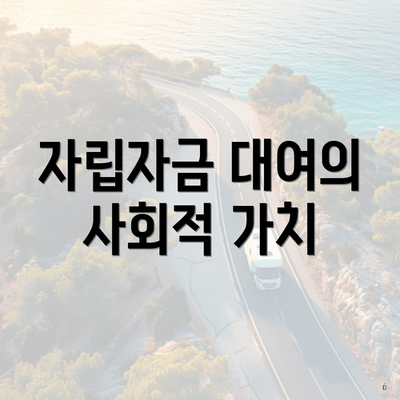 자립자금 대여의 사회적 가치