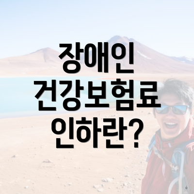 장애인 건강보험료 인하란?