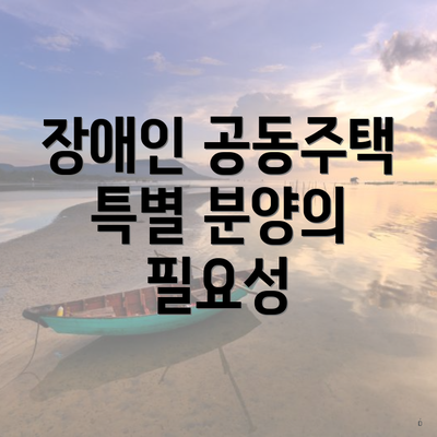 장애인 공동주택 특별 분양의 필요성