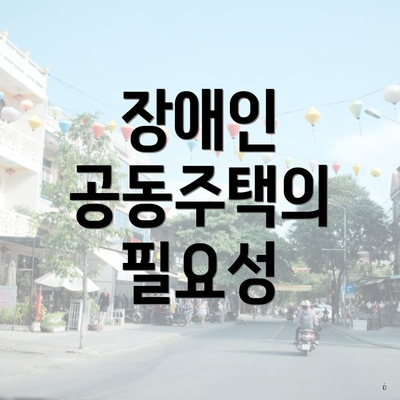 장애인 공동주택의 필요성