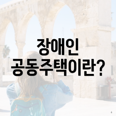 장애인 공동주택이란?