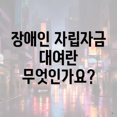 장애인 자립자금 대여란 무엇인가요?