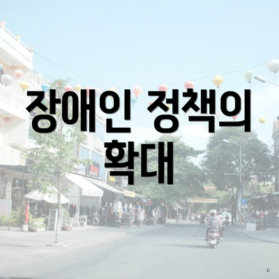 장애인 정책의 확대