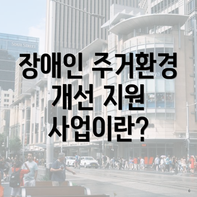 장애인 주거환경 개선 지원 사업이란?