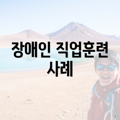 장애인 직업훈련 사례