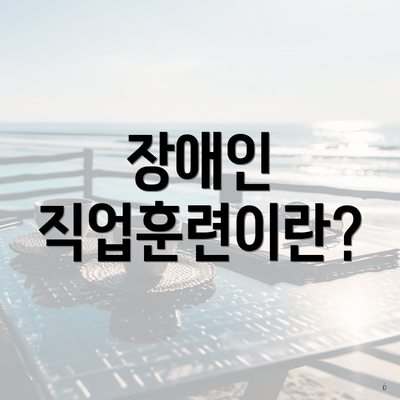 장애인 직업훈련이란?