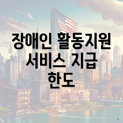 장애인 활동지원 서비스 지급 한도
