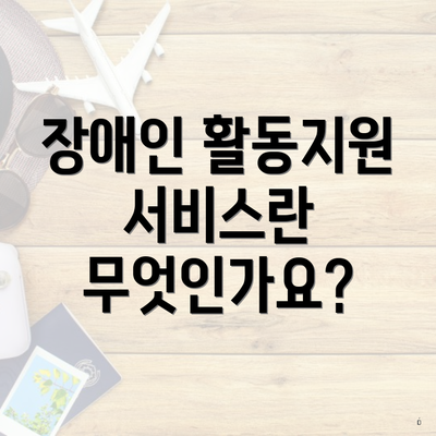 장애인 활동지원 서비스란 무엇인가요?