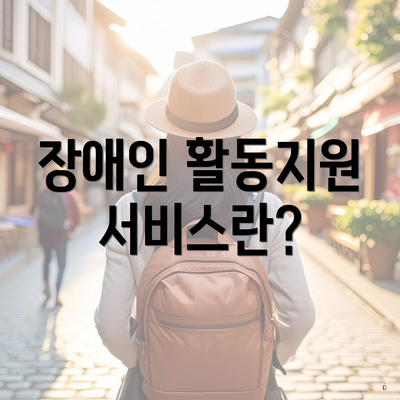 장애인 활동지원 서비스란?