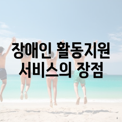 장애인 활동지원 서비스의 장점