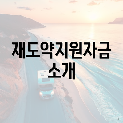 재도약지원자금 소개