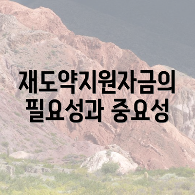 재도약지원자금의 필요성과 중요성