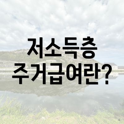저소득층 주거급여란?