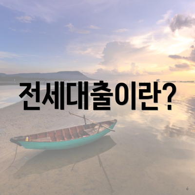 전세대출이란?