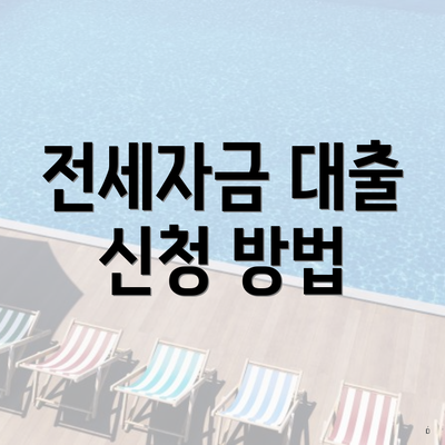 전세자금 대출 신청 방법