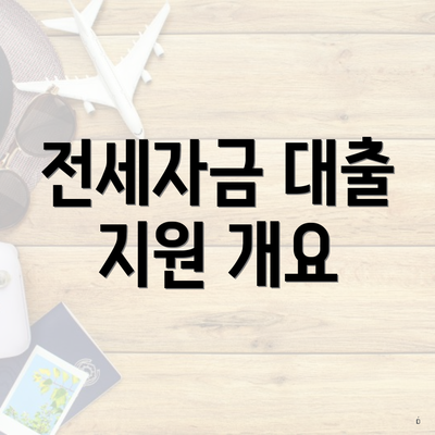 전세자금 대출 지원 개요
