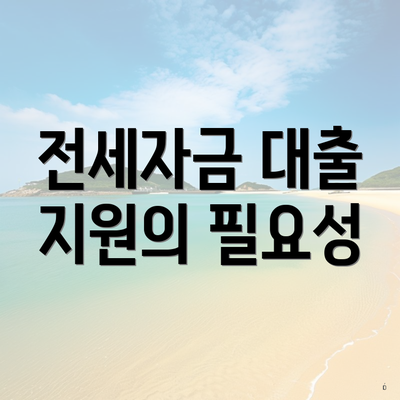 전세자금 대출 지원의 필요성