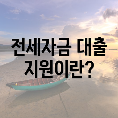 전세자금 대출 지원이란?