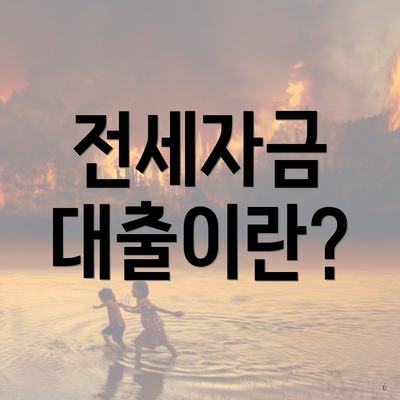 전세자금 대출이란?