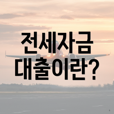 전세자금 대출이란?