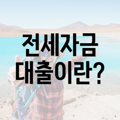 전세자금 대출이란?
