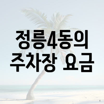 정릉4동의 주차장 요금