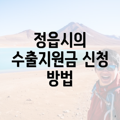 정읍시의 수출지원금 신청 방법