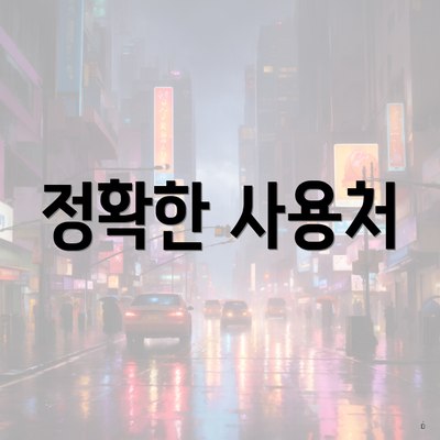 정확한 사용처