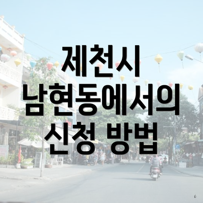 제천시 남현동에서의 신청 방법