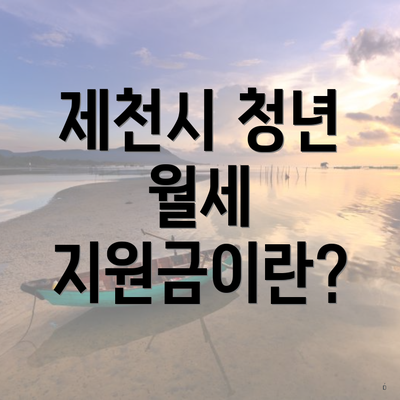 제천시 청년 월세 지원금이란?