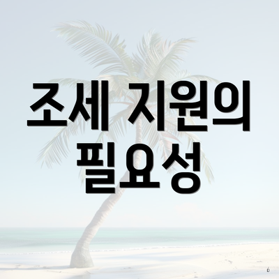 조세 지원의 필요성