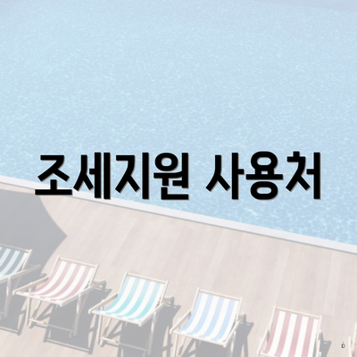조세지원 사용처