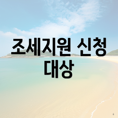 조세지원 신청 대상