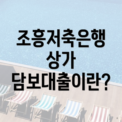 조흥저축은행 상가 담보대출이란?